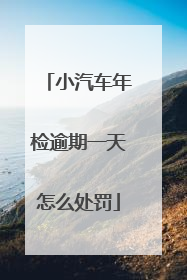 小汽车年检逾期一天怎么处罚