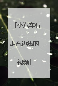 小汽车行走看边线的视频