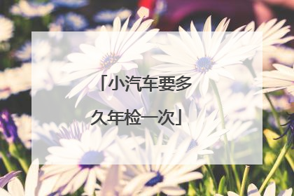 小汽车要多久年检一次