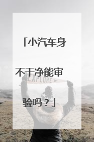 小汽车身不干净能审验吗？