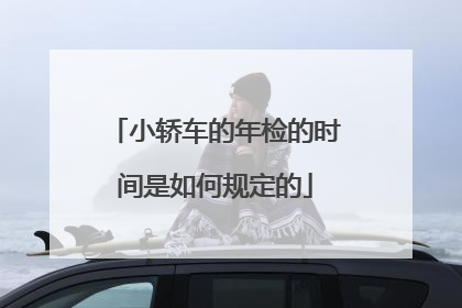 小轿车的年检的时间是如何规定的