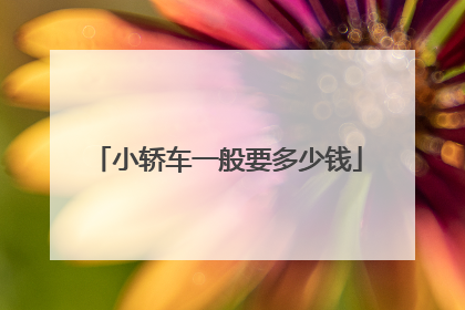 小轿车一般要多少钱