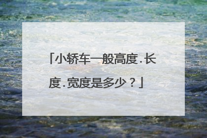 小轿车一般高度.长度.宽度是多少？