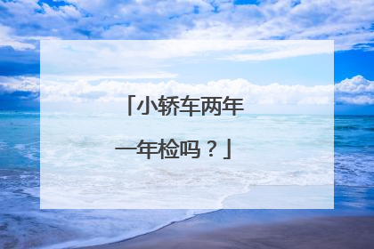 小轿车两年一年检吗？