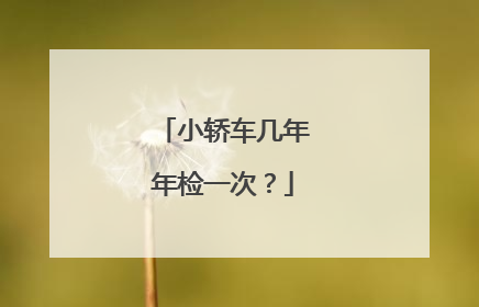 小轿车几年年检一次？