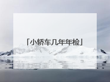 小轿车几年年检