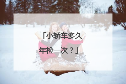 小轿车多久年检一次？