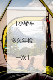 小轿车多久年检一次