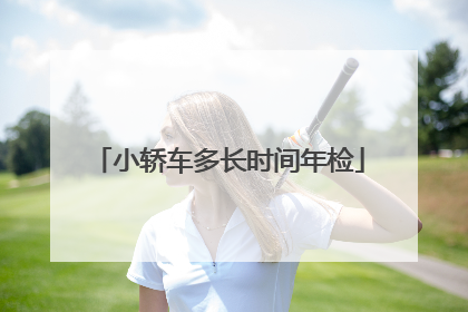 小轿车多长时间年检