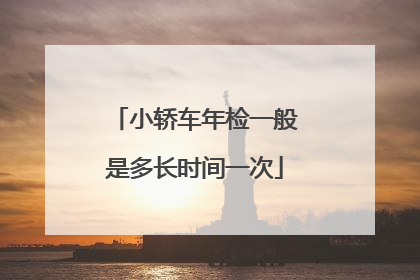 小轿车年检一般是多长时间一次