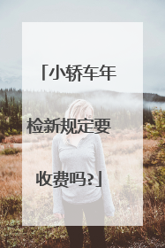 小轿车年检新规定要收费吗?