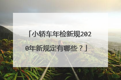 小轿车年检新规2020年新规定有哪些？