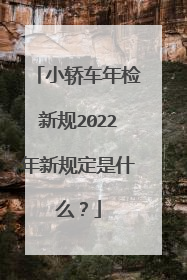 小轿车年检新规2022年新规定是什么？