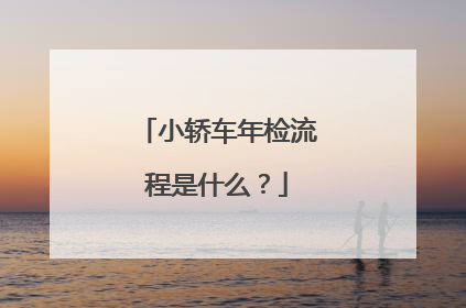 小轿车年检流程是什么？