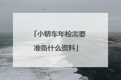 小轿车年检需要准备什么资料