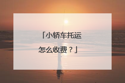 小轿车托运怎么收费？