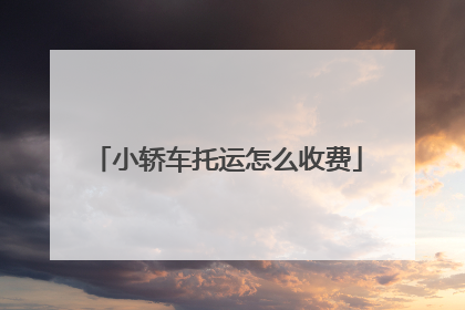 小轿车托运怎么收费