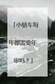 小轿车每年都需要年审吗？