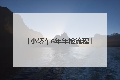 小轿车6年年检流程