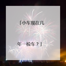 小车现在几年一检车？