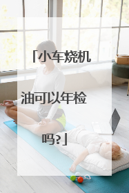 小车烧机油可以年检吗?