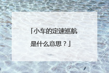 小车的定速巡航是什么意思？