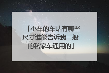 小车的车贴有哪些尺寸谁能告诉我一般的私家车通用的