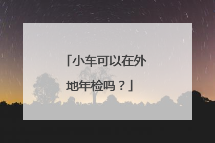 小车可以在外地年检吗？