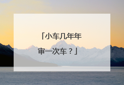 小车几年年审一次车？