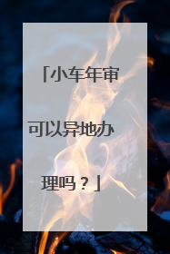 小车年审可以异地办理吗？
