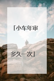 小车年审多久一次