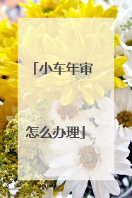 小车年审怎么办理