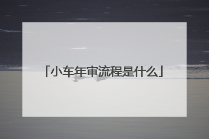 小车年审流程是什么