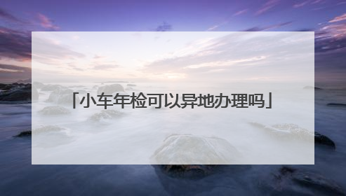 小车年检可以异地办理吗
