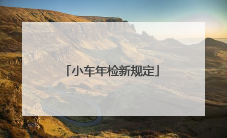 小车年检新规定