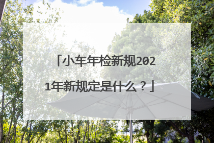 小车年检新规2021年新规定是什么？