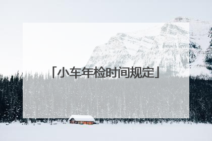 小车年检时间规定