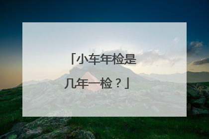 小车年检是几年一检？
