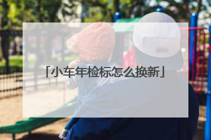 小车年检标怎么换新