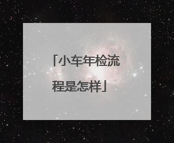 小车年检流程是怎样