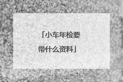 小车年检要带什么资料