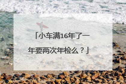 小车满16年了一年要两次年检么？