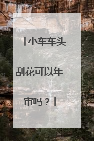 小车车头刮花可以年审吗？