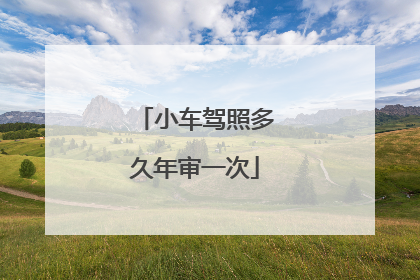 小车驾照多久年审一次