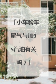 小车验车尾气与加95汽油有关吗？