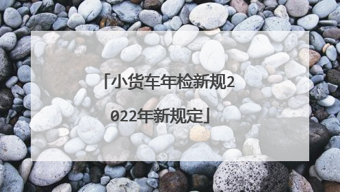 小货车年检新规2022年新规定