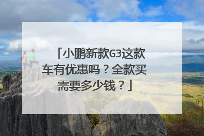 小鹏新款G3这款车有优惠吗？全款买需要多少钱？