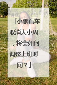 小鹏汽车取消大小周，将会如何调整上班时间？