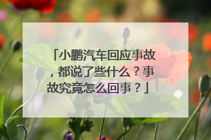小鹏汽车回应事故，都说了些什么？事故究竟怎么回事？