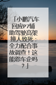 小鹏汽车回应P7辅助驾驶高架撞人致死：全力配合事故调查！这能怨车企吗？